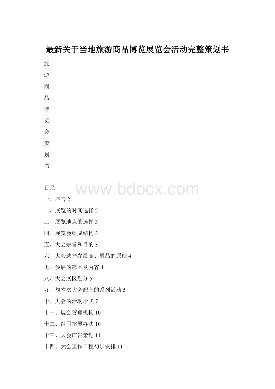 最新关于当地旅游商品博览展览会活动完整策划书.docx_第1页