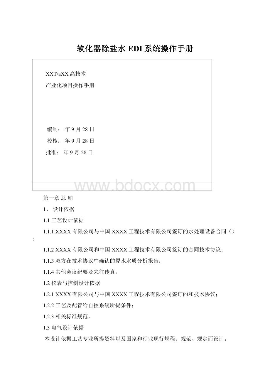 软化器除盐水EDI系统操作手册Word格式文档下载.docx_第1页