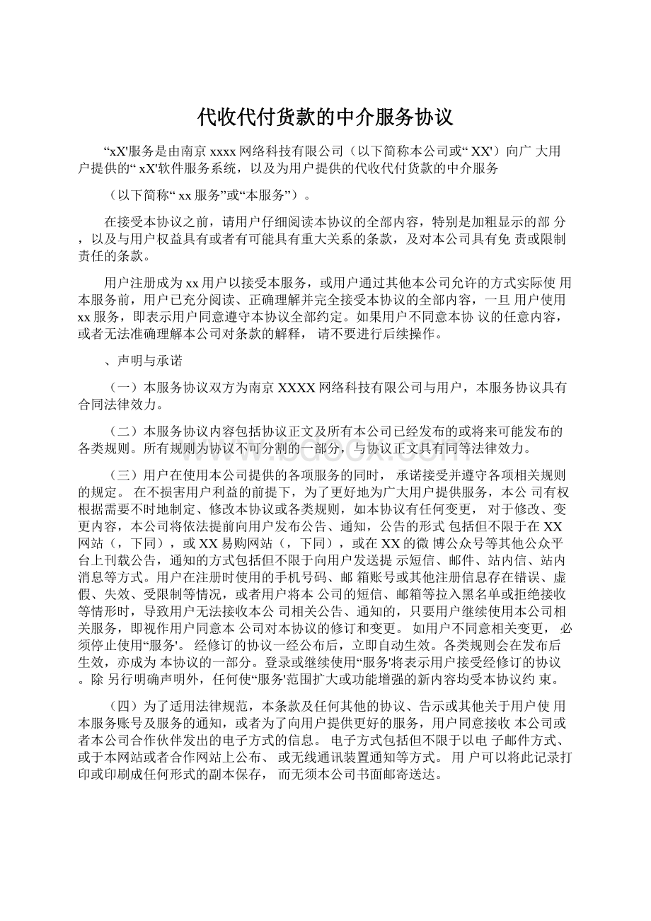 代收代付货款的中介服务协议Word格式文档下载.docx