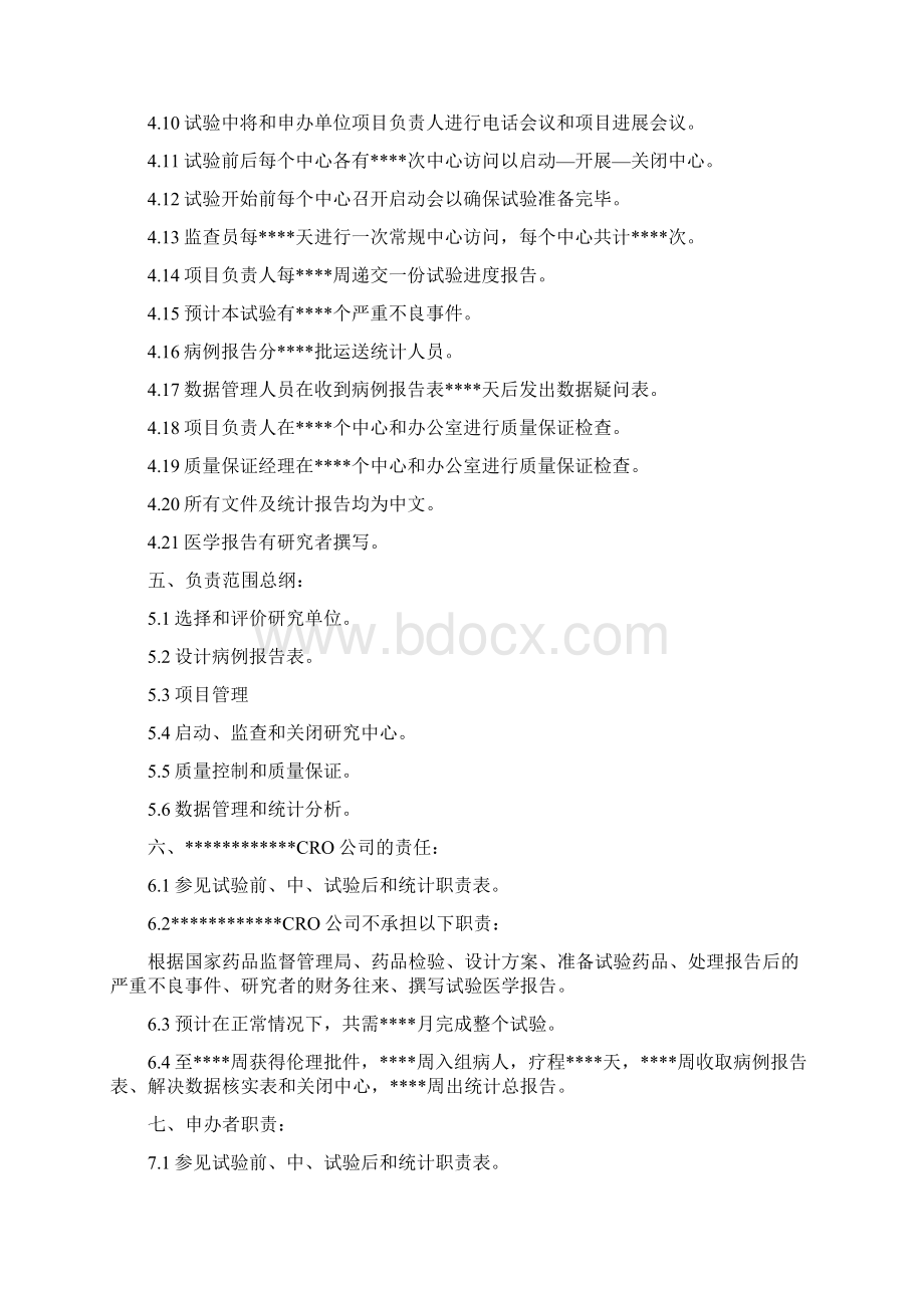 新药临床试验时间费用及其他工作规划概要Word格式.docx_第2页