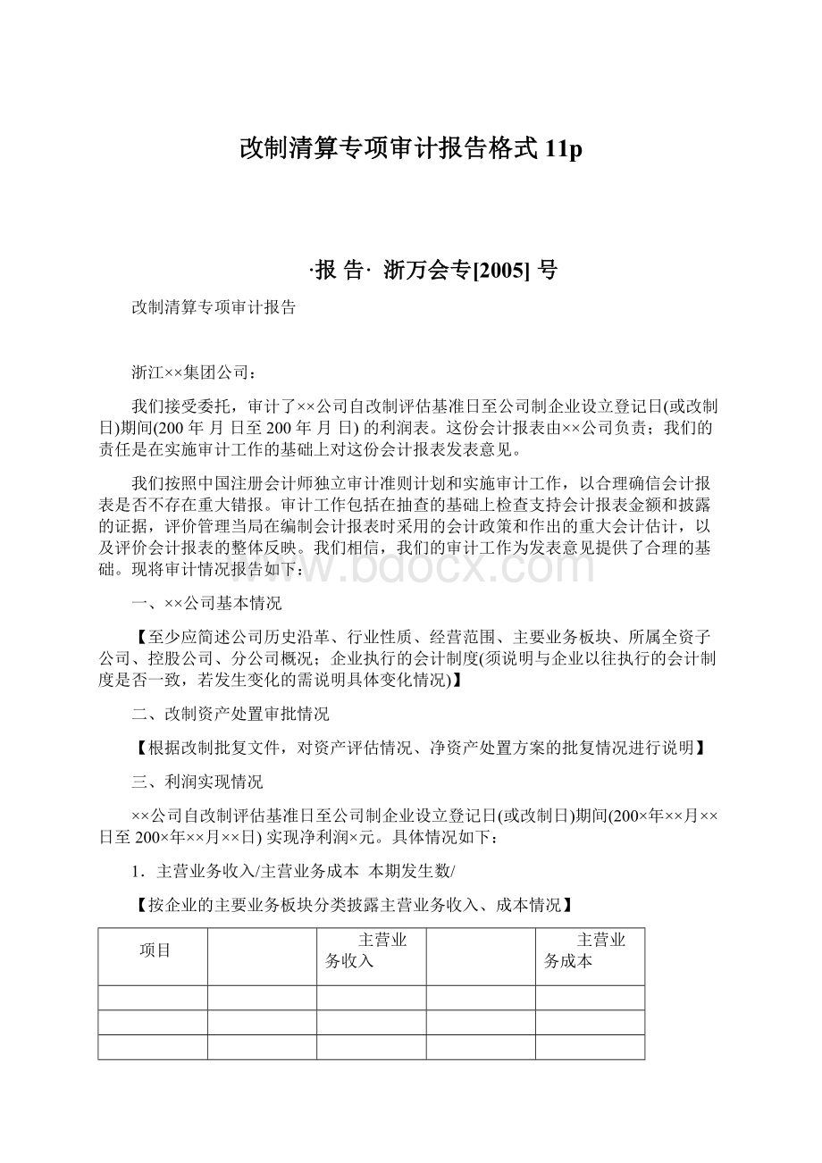 改制清算专项审计报告格式11pWord格式.docx