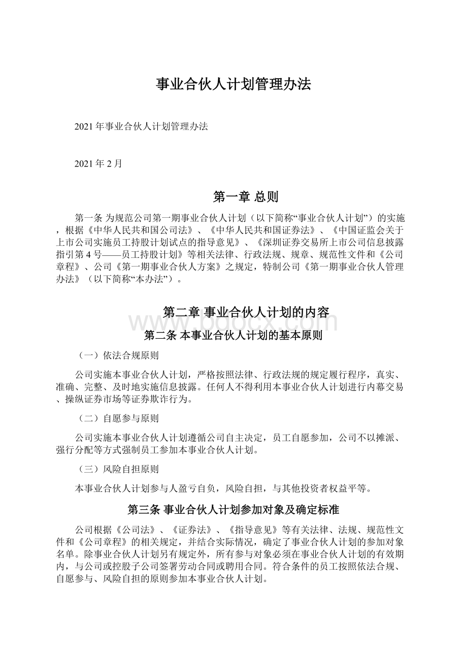 事业合伙人计划管理办法文档格式.docx_第1页