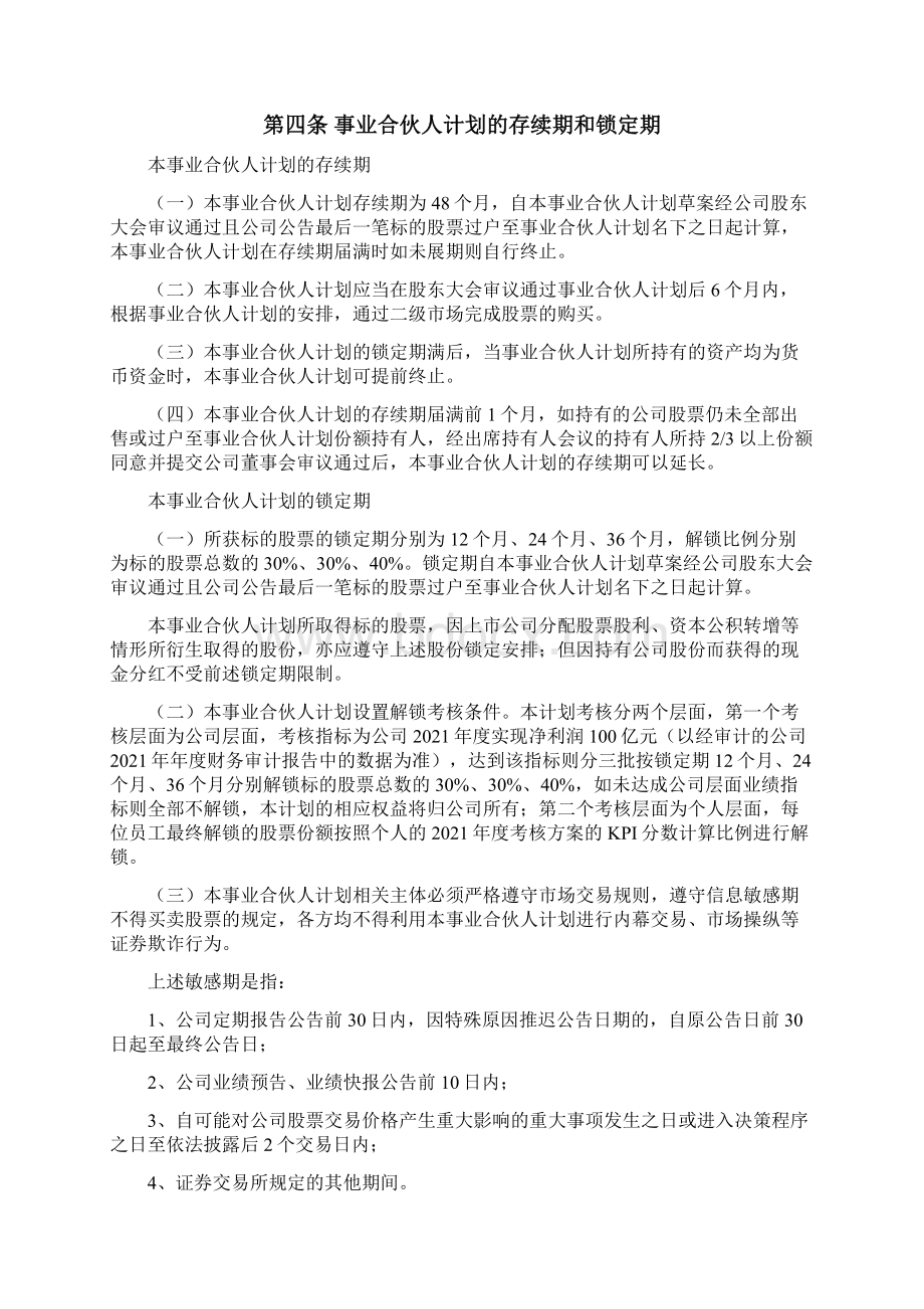 事业合伙人计划管理办法文档格式.docx_第2页