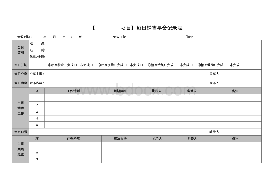 销售早会记录表模板.doc