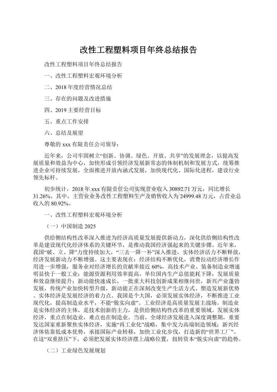 改性工程塑料项目年终总结报告.docx_第1页