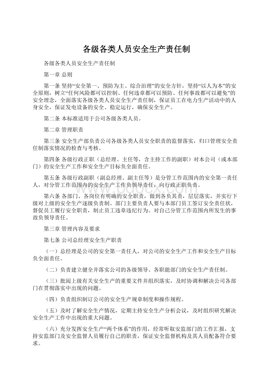 各级各类人员安全生产责任制.docx