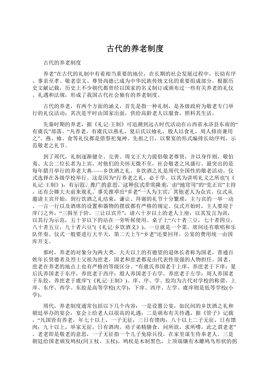 古代的养老制度Word文档下载推荐.docx_第1页