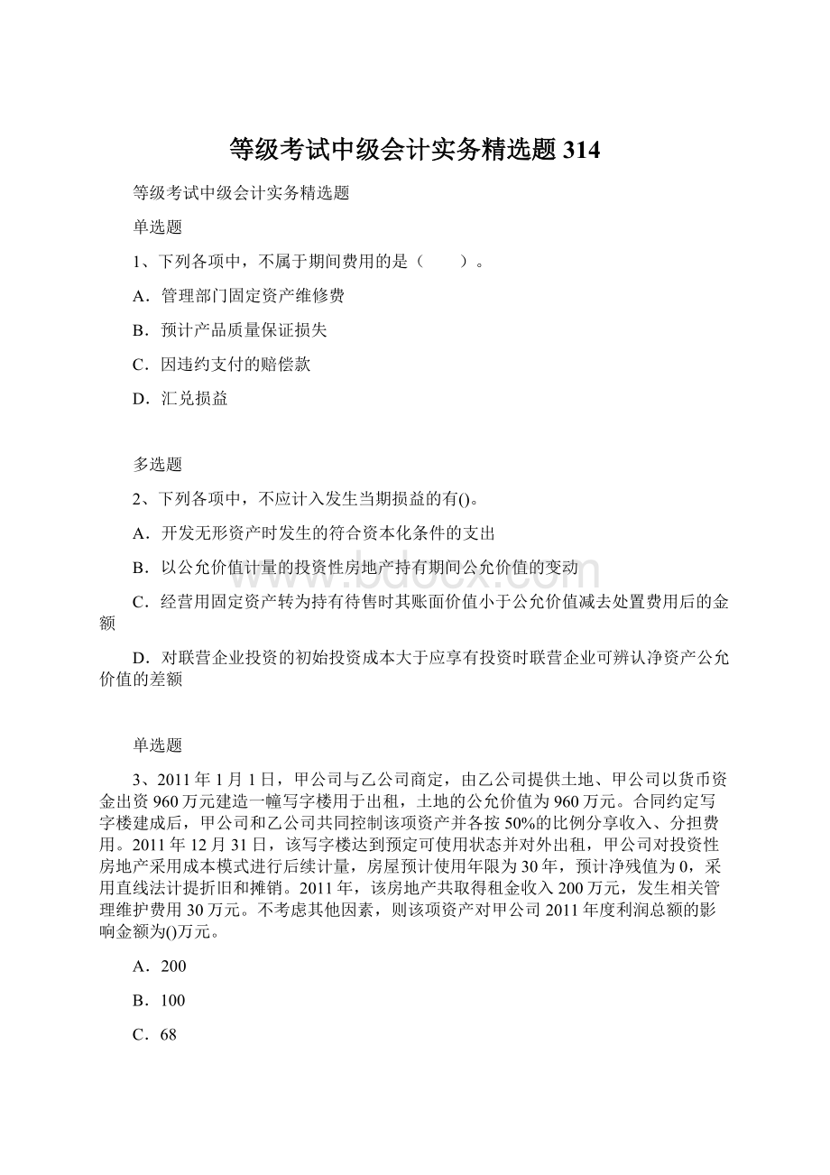 等级考试中级会计实务精选题314文档格式.docx_第1页