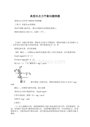 典型共点力平衡问题例题.docx