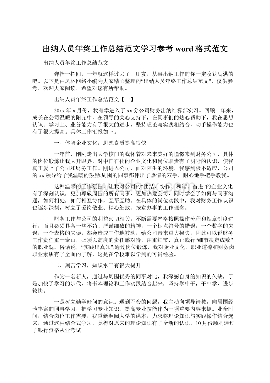 出纳人员年终工作总结范文学习参考word格式范文Word格式文档下载.docx_第1页