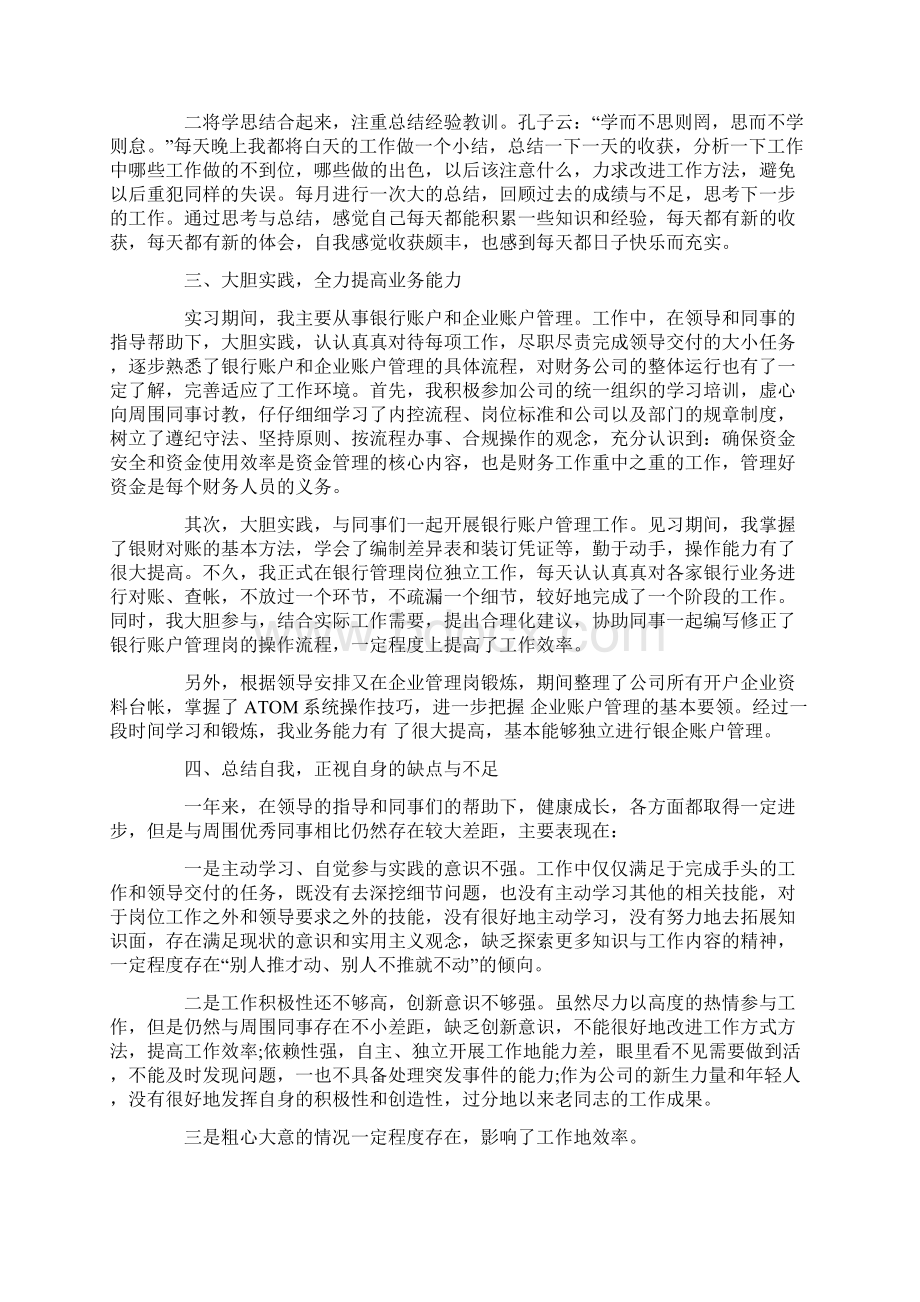 出纳人员年终工作总结范文学习参考word格式范文Word格式文档下载.docx_第2页