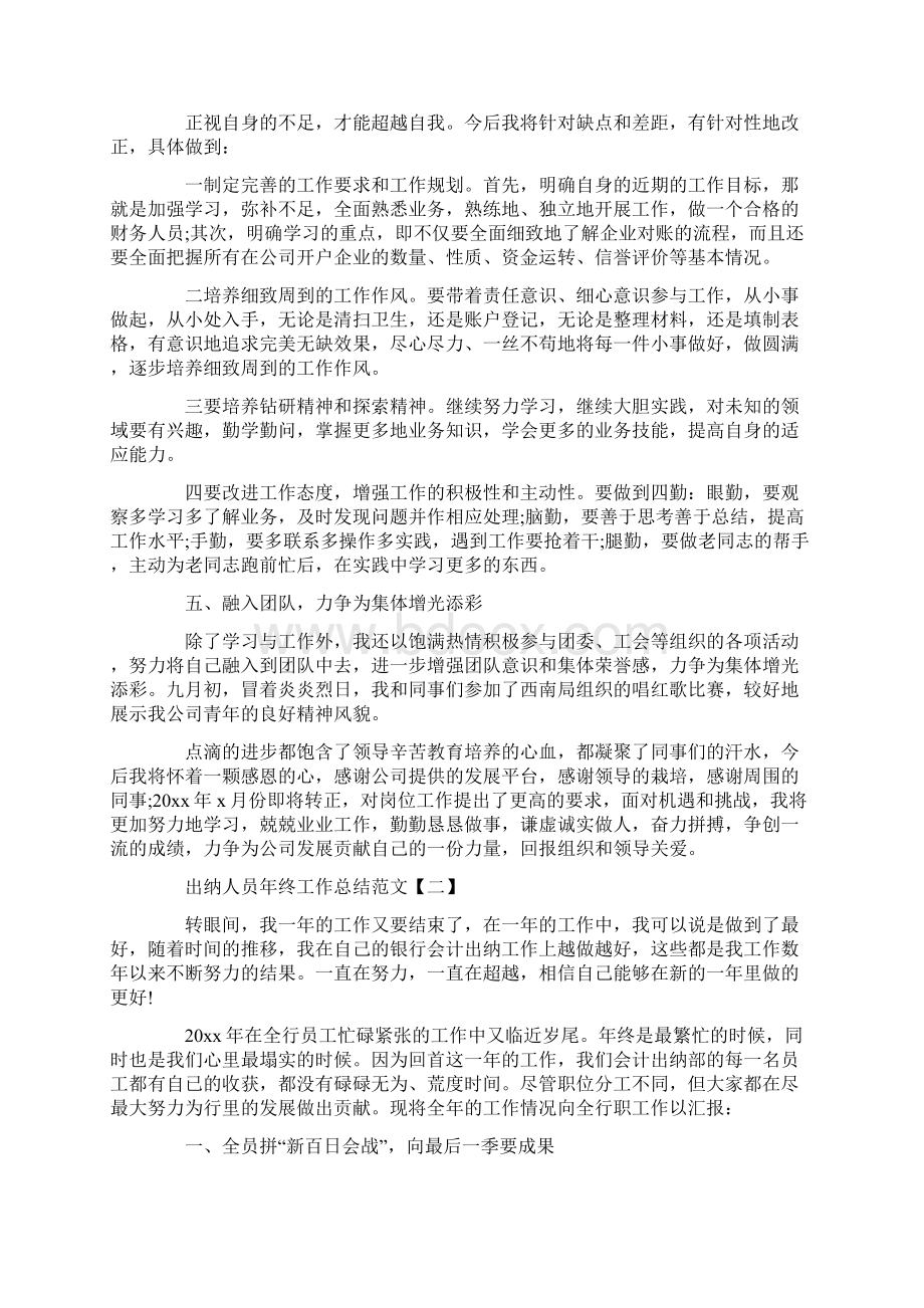 出纳人员年终工作总结范文学习参考word格式范文.docx_第3页