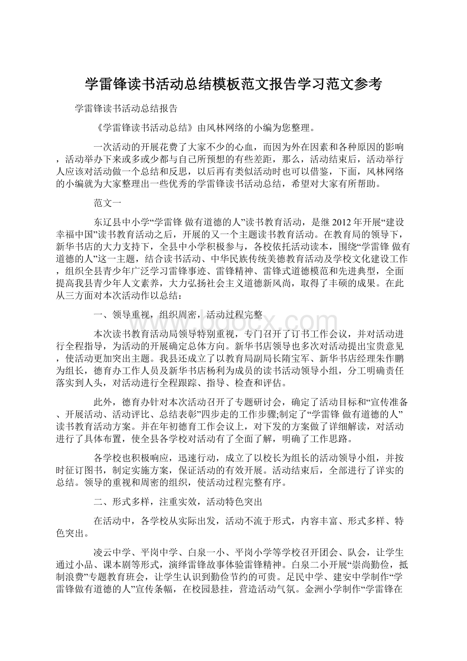 学雷锋读书活动总结模板范文报告学习范文参考Word文件下载.docx_第1页