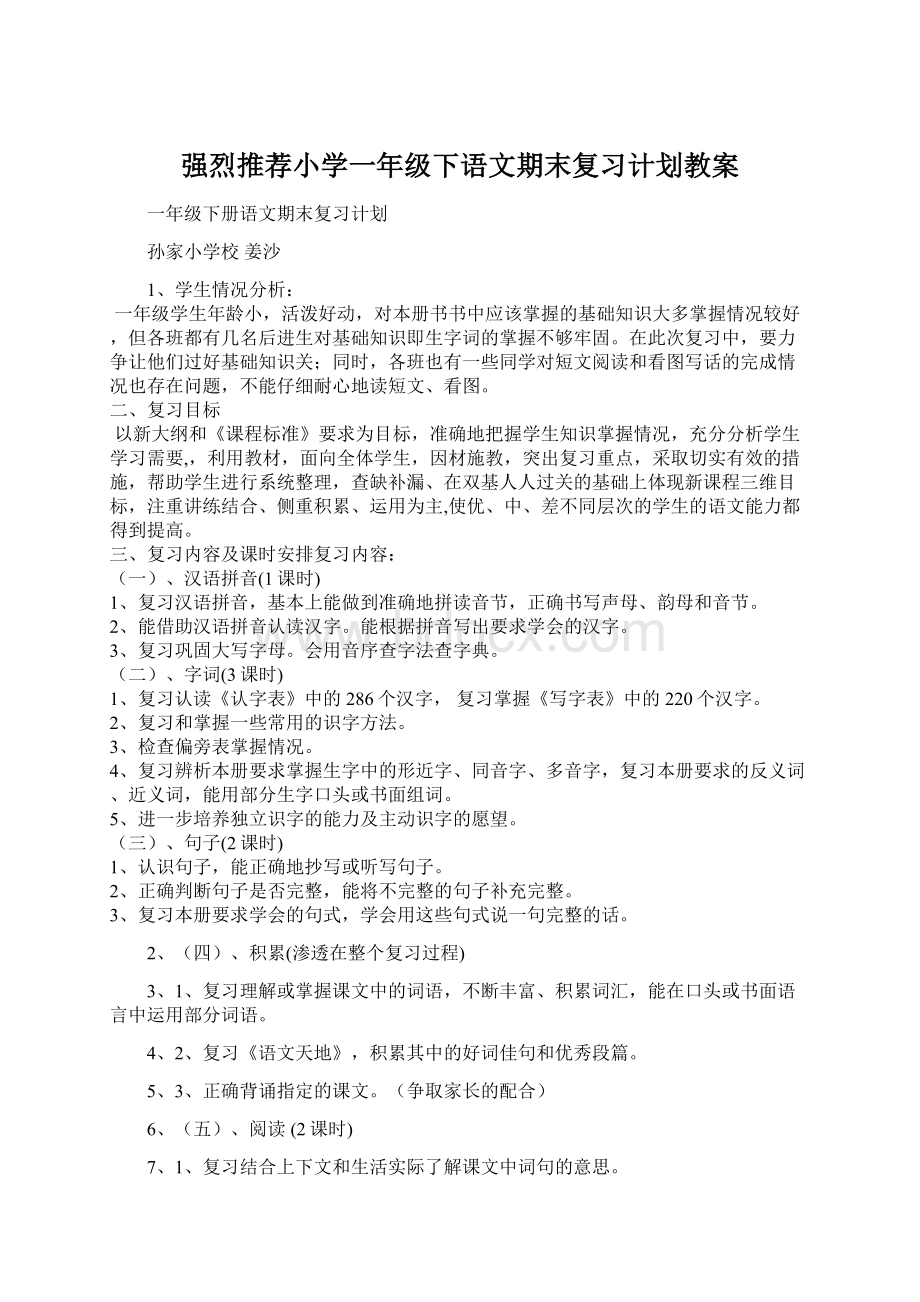 强烈推荐小学一年级下语文期末复习计划教案.docx