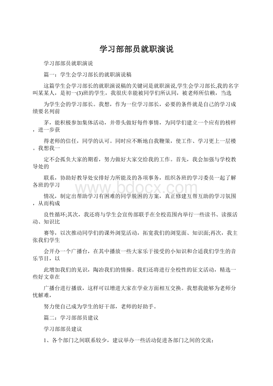 学习部部员就职演说Word文档格式.docx