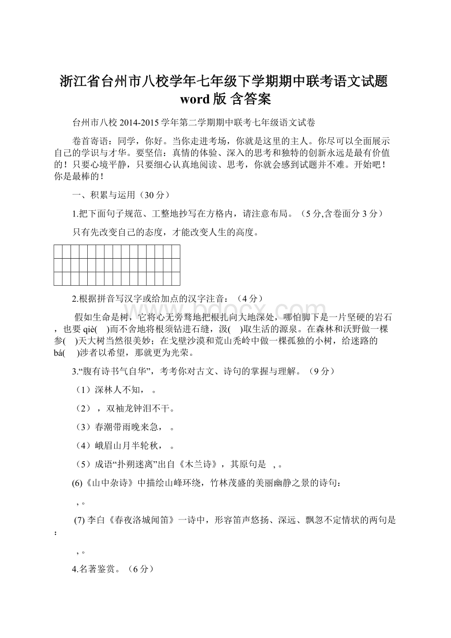 浙江省台州市八校学年七年级下学期期中联考语文试题word版 含答案.docx_第1页