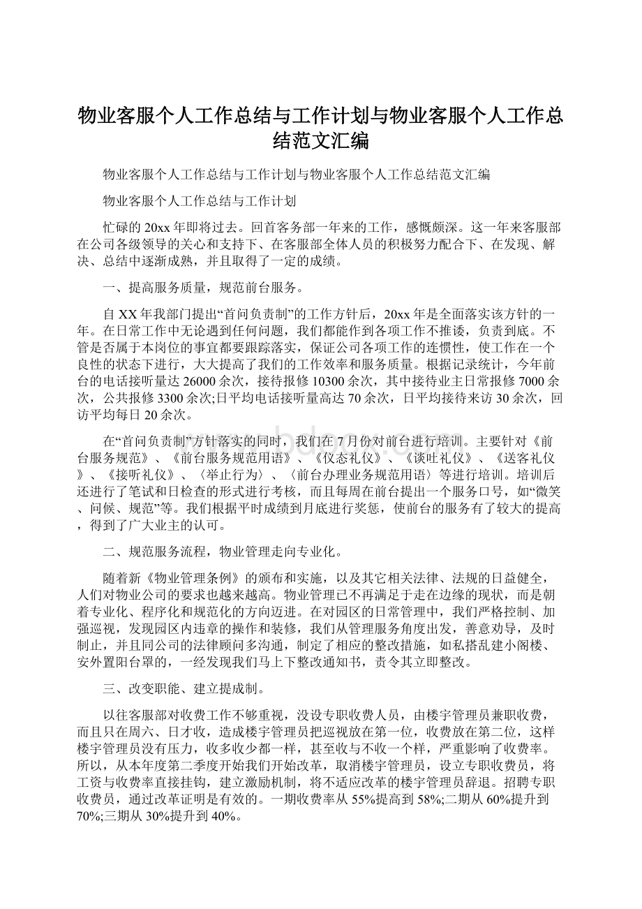 物业客服个人工作总结与工作计划与物业客服个人工作总结范文汇编.docx