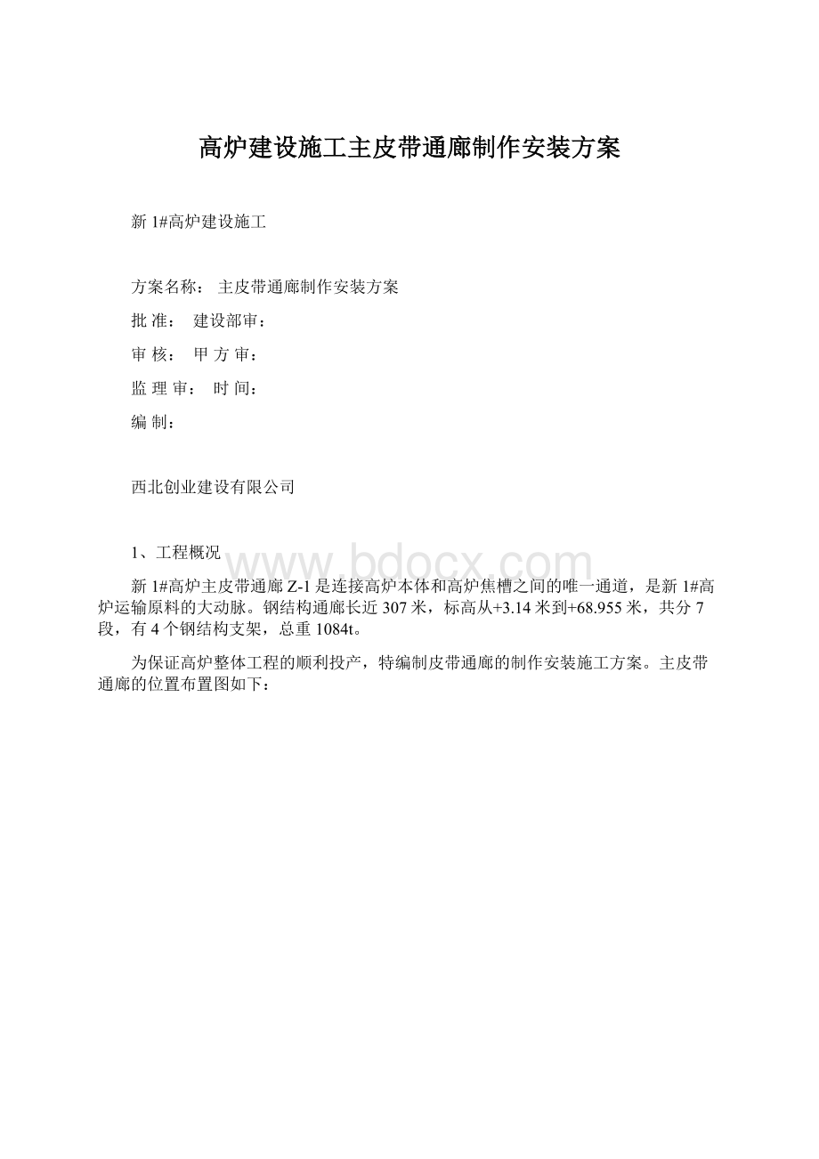 高炉建设施工主皮带通廊制作安装方案.docx