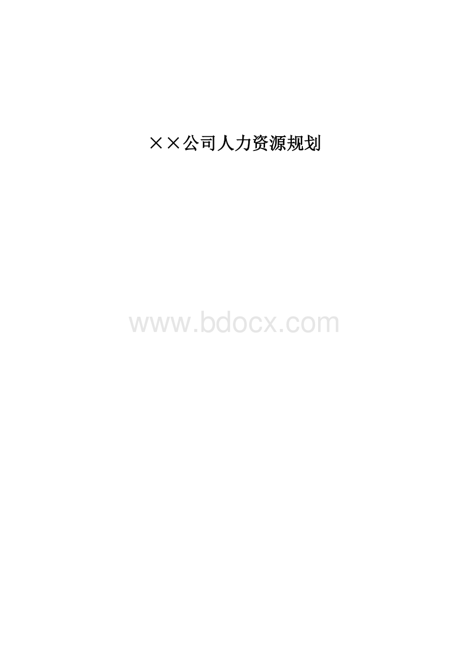 某大型公司人力资源规划模板某咨询公司.doc_第1页