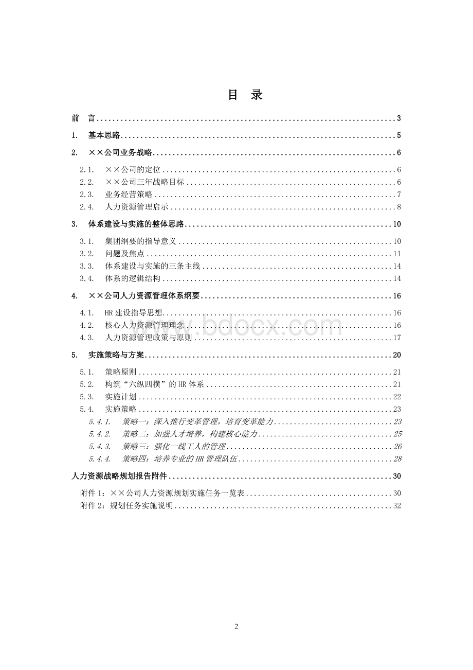 某大型公司人力资源规划模板某咨询公司Word文档格式.doc_第2页