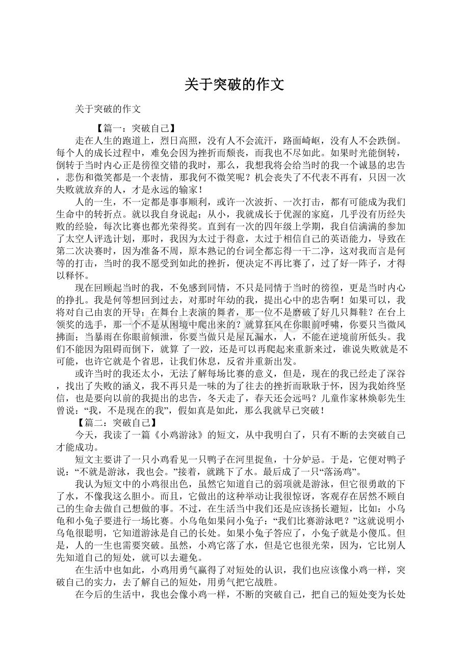 关于突破的作文.docx