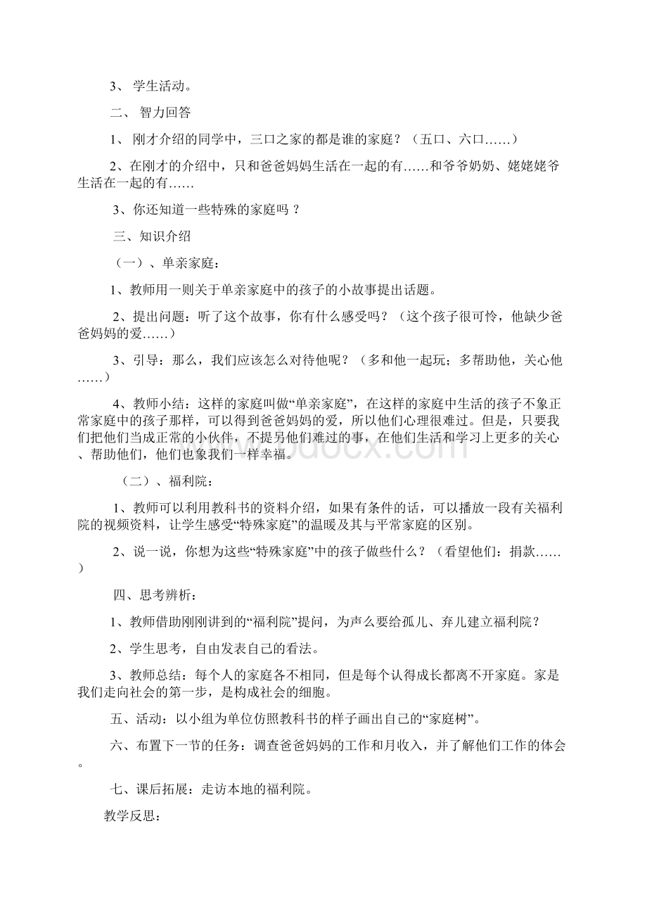 春山东版社小学品德与社会三年级上册全册教学设计可编辑.docx_第2页