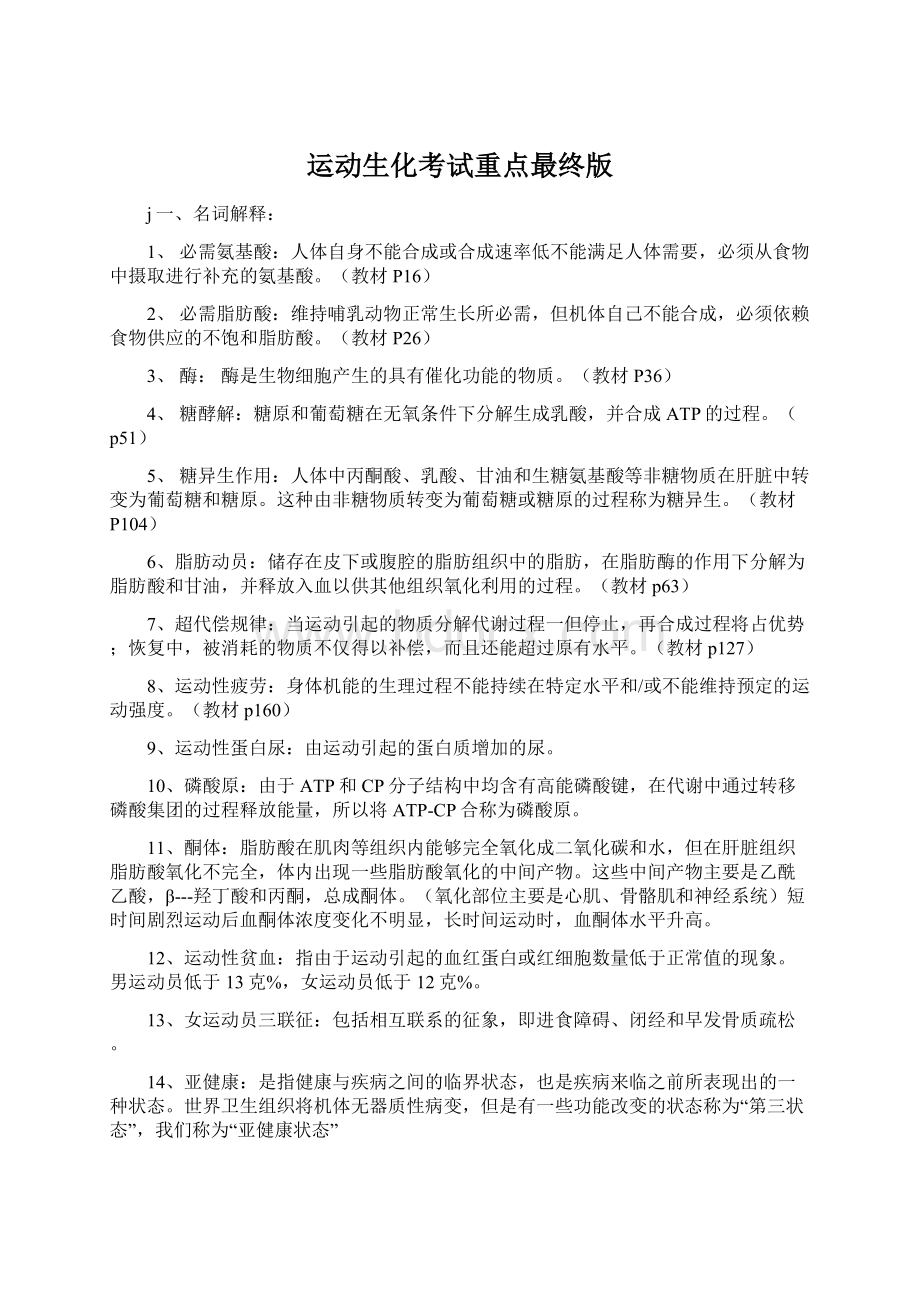 运动生化考试重点最终版文档格式.docx_第1页