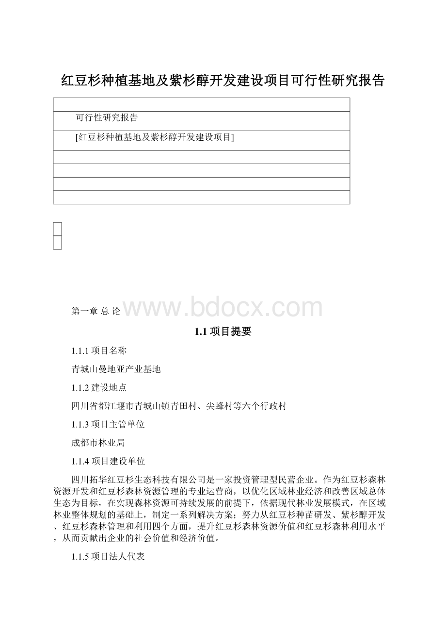 红豆杉种植基地及紫杉醇开发建设项目可行性研究报告.docx_第1页