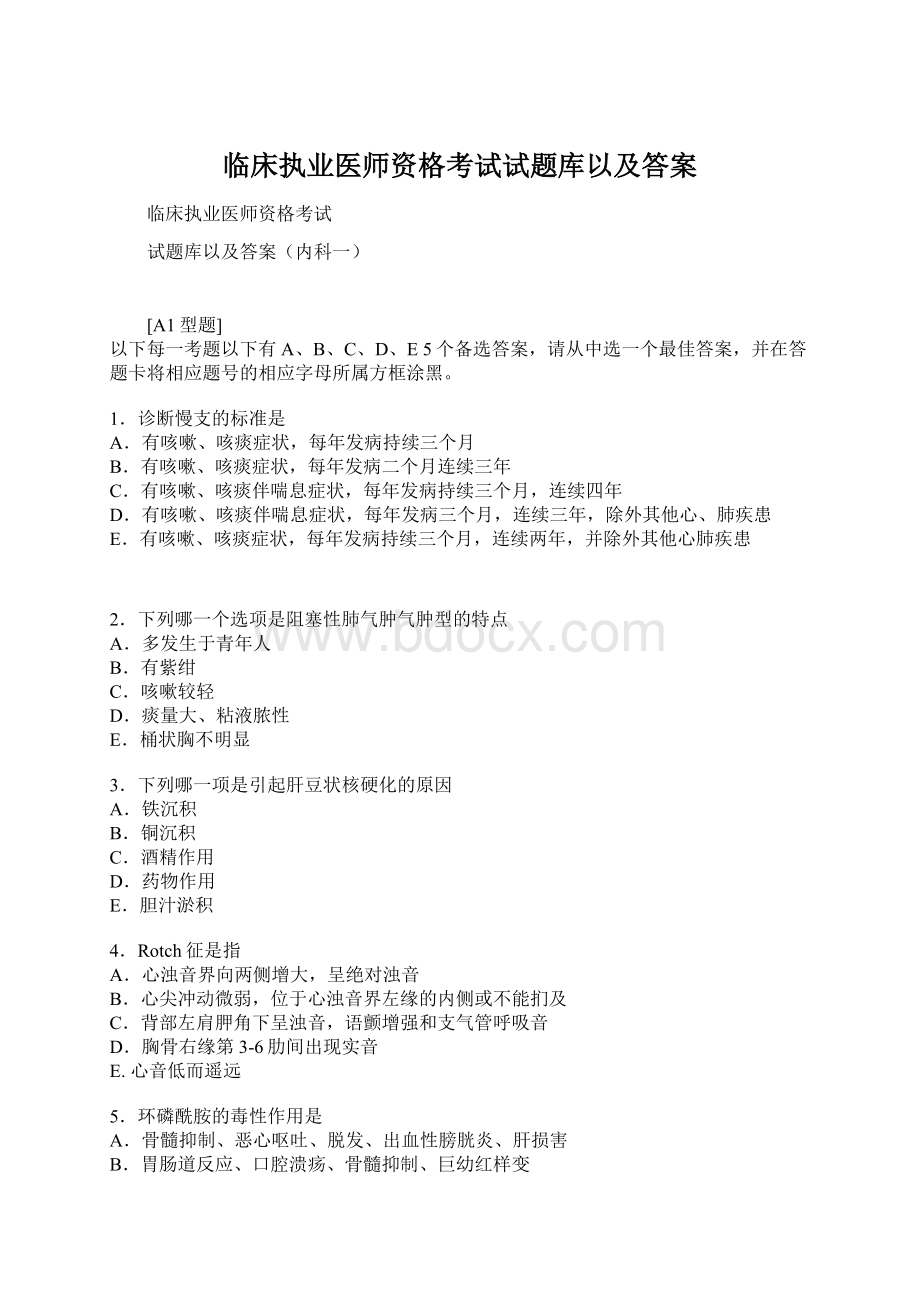 临床执业医师资格考试试题库以及答案Word格式.docx_第1页