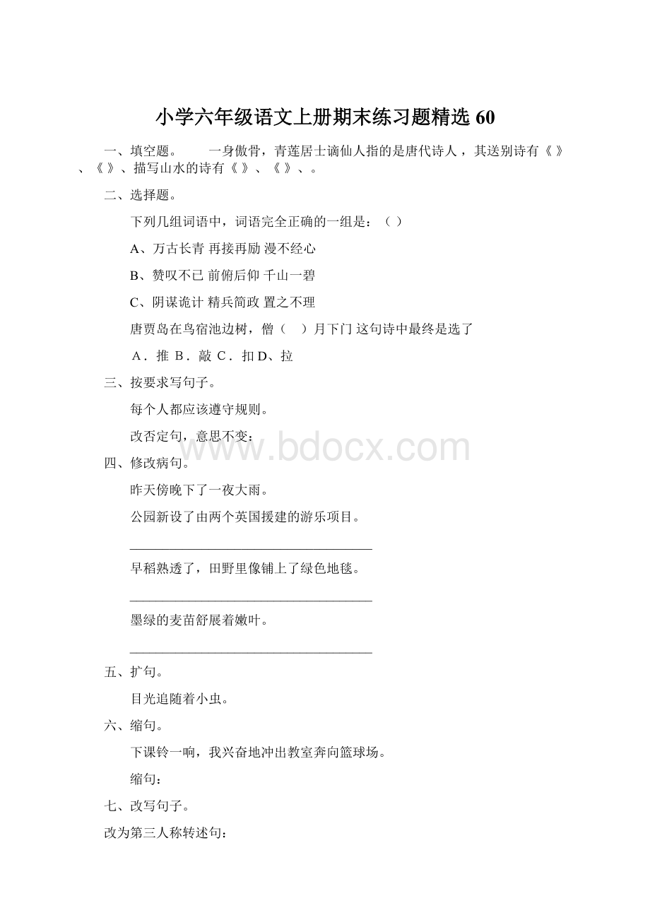 小学六年级语文上册期末练习题精选60.docx