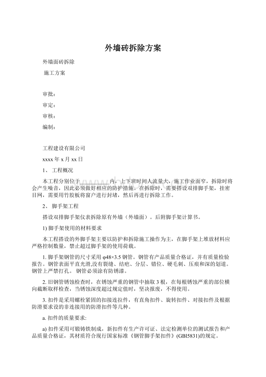 外墙砖拆除方案Word文档下载推荐.docx