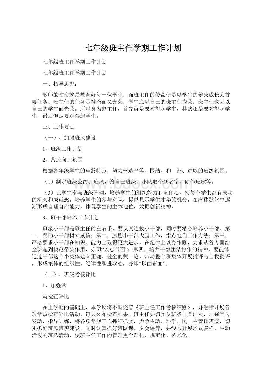 七年级班主任学期工作计划文档格式.docx