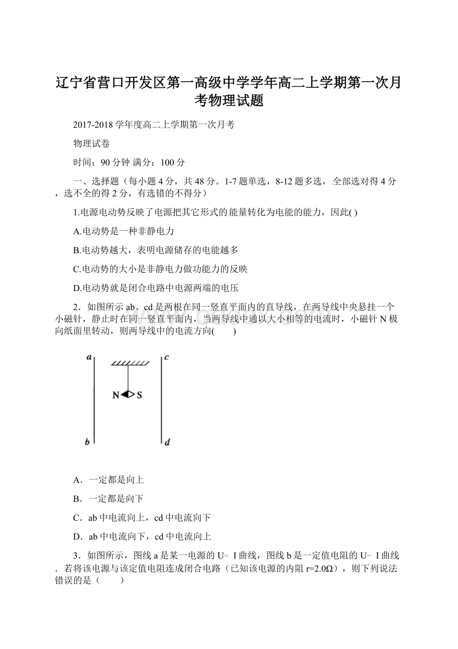 辽宁省营口开发区第一高级中学学年高二上学期第一次月考物理试题.docx_第1页