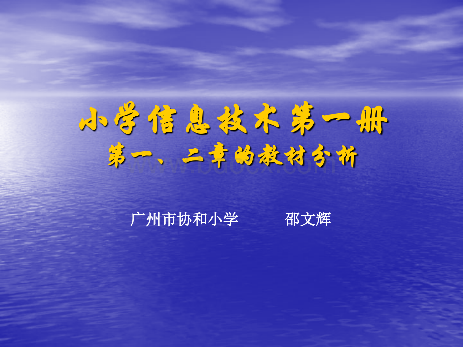 小学信息技术第一册第一、二章的教材PPT格式课件下载.ppt_第1页