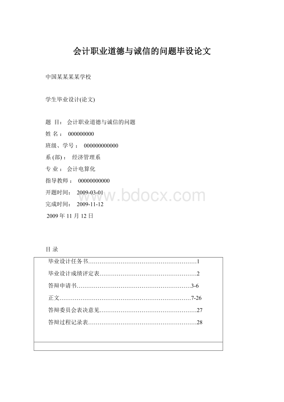 会计职业道德与诚信的问题毕设论文.docx