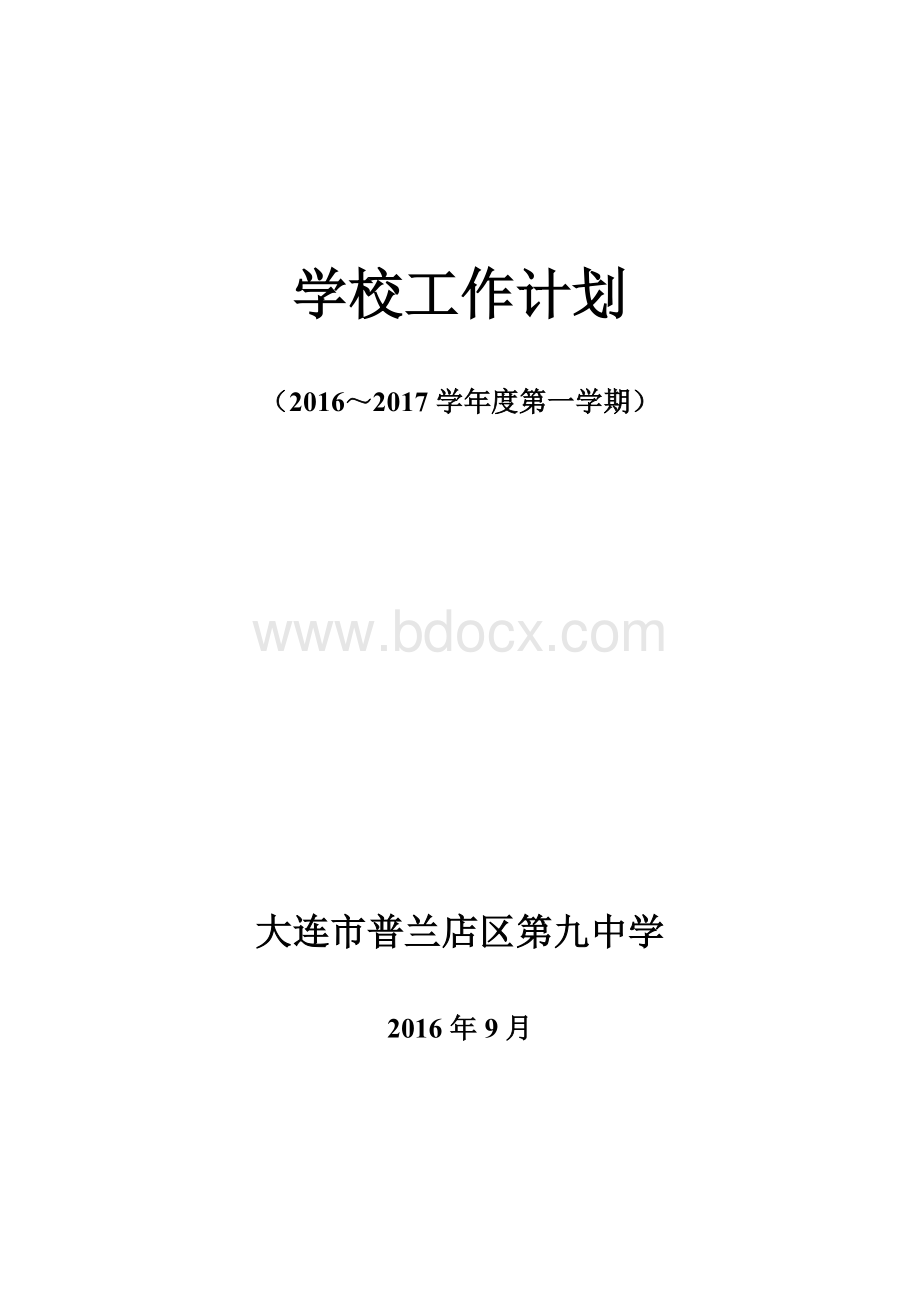 度第一学期工作计划Word文档下载推荐.doc_第1页