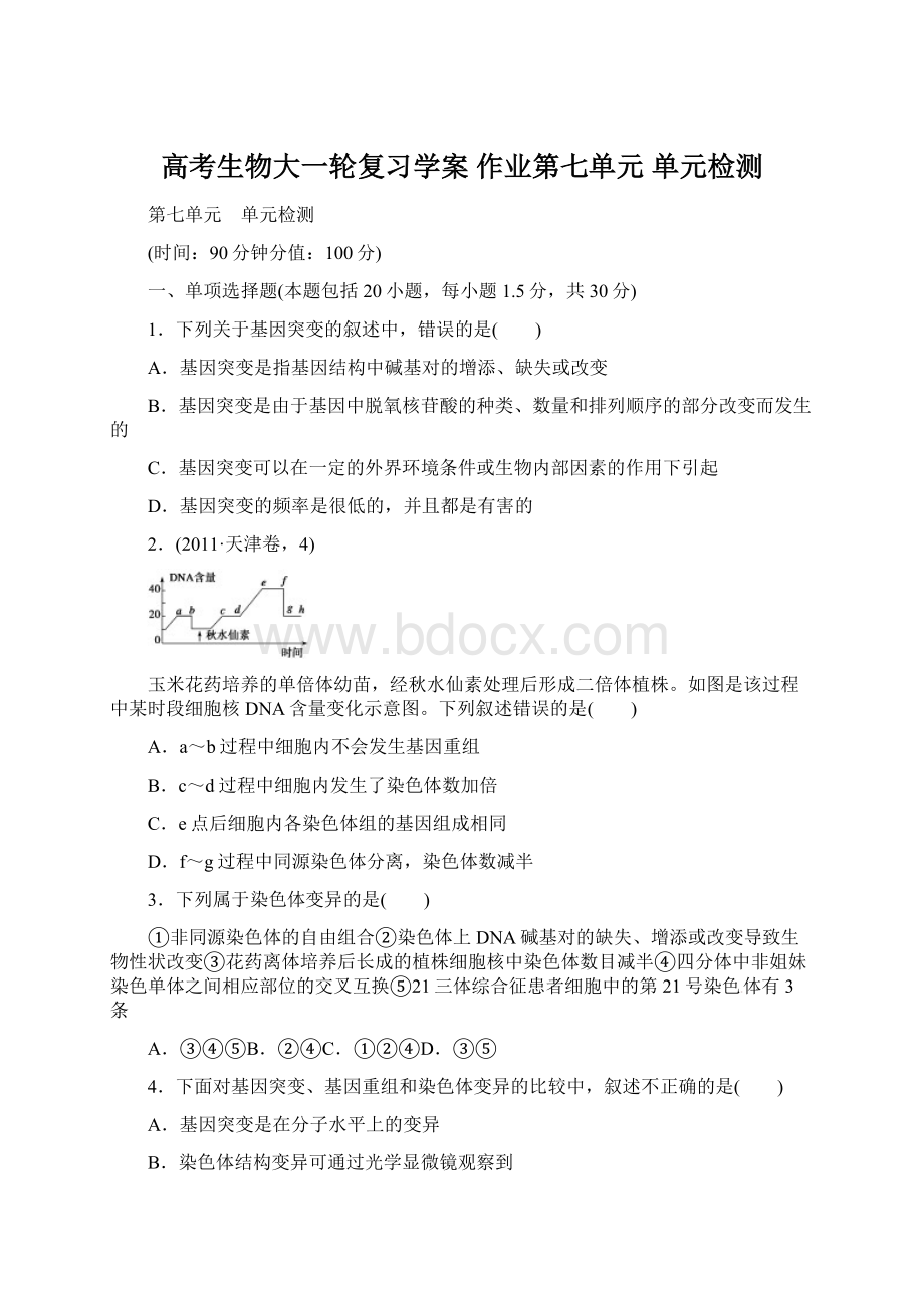 高考生物大一轮复习学案 作业第七单元 单元检测Word文档格式.docx_第1页