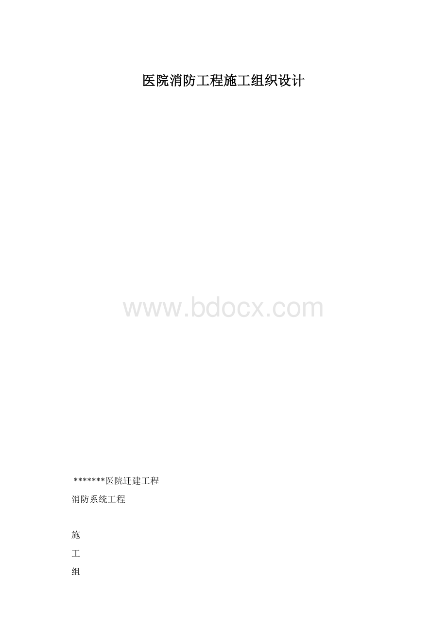 医院消防工程施工组织设计.docx