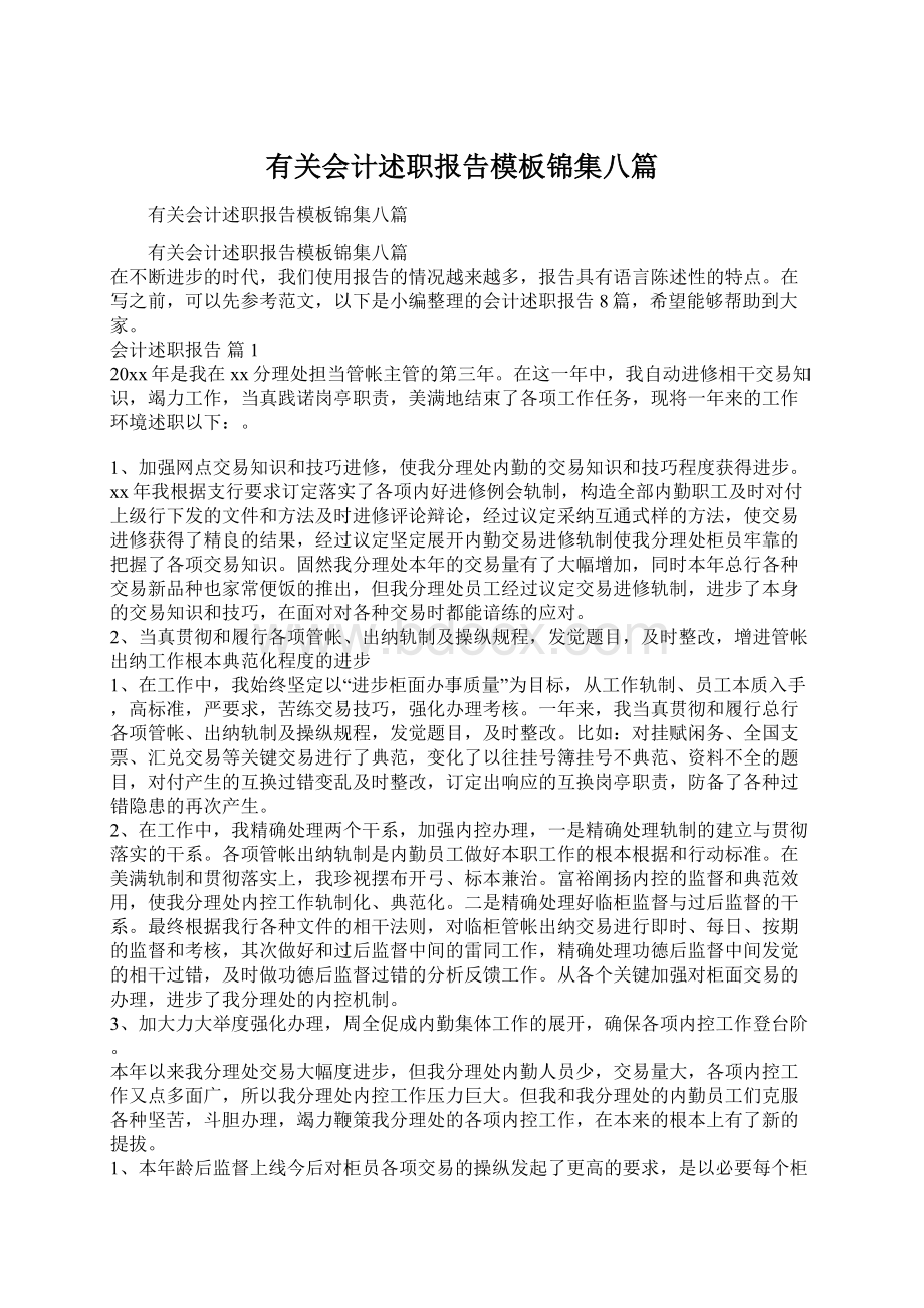 有关会计述职报告模板锦集八篇.docx