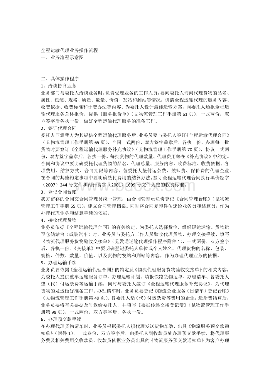 全程运输代理业务操作流程Word格式文档下载.docx_第1页