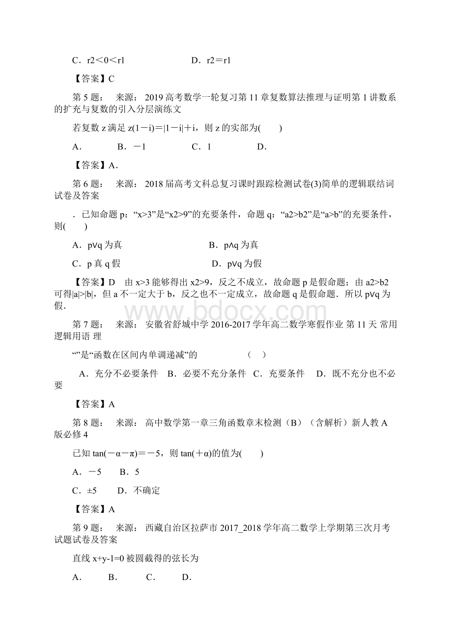 台山培正中学高考数学选择题专项训练一模.docx_第2页