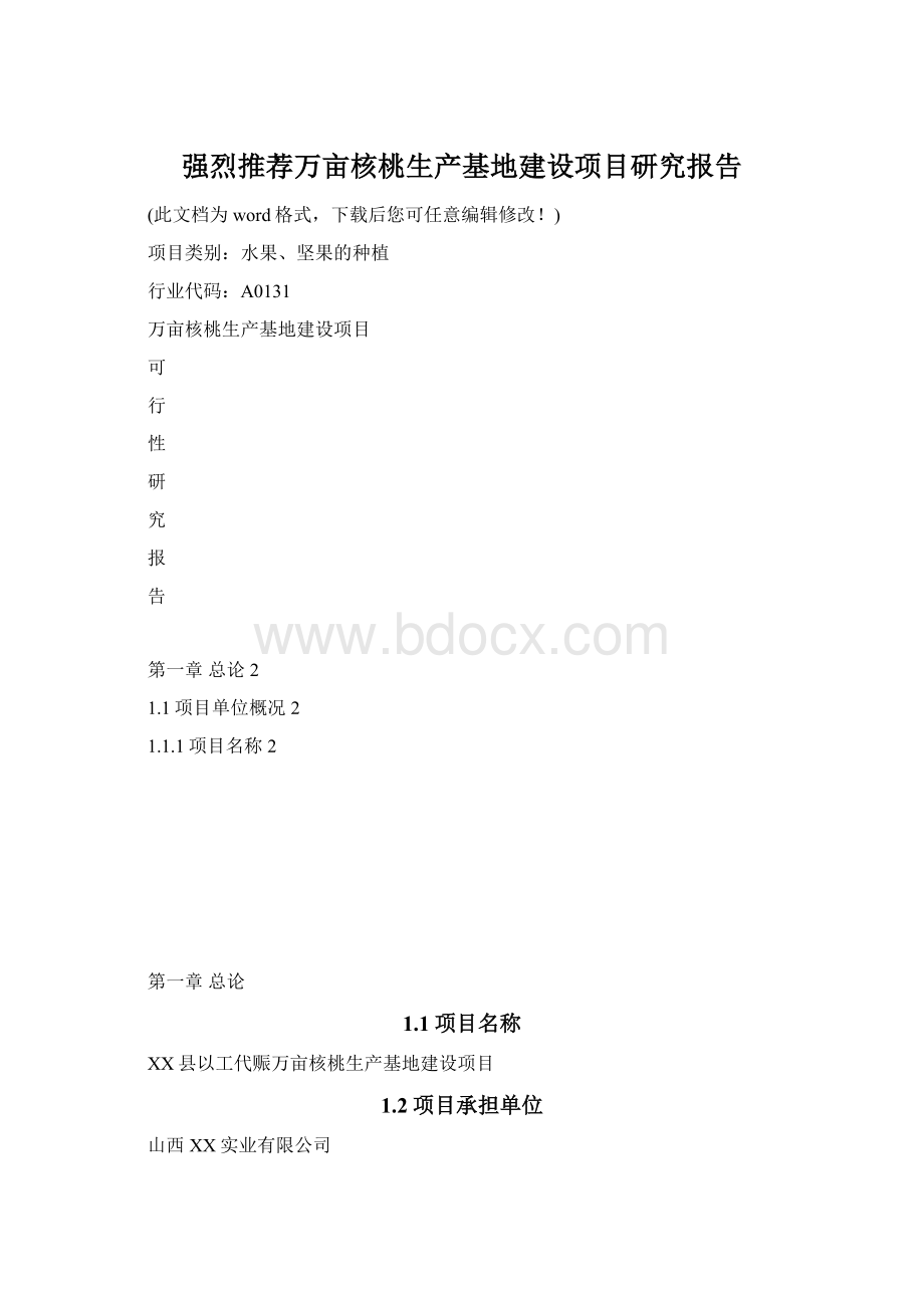 强烈推荐万亩核桃生产基地建设项目研究报告Word格式.docx