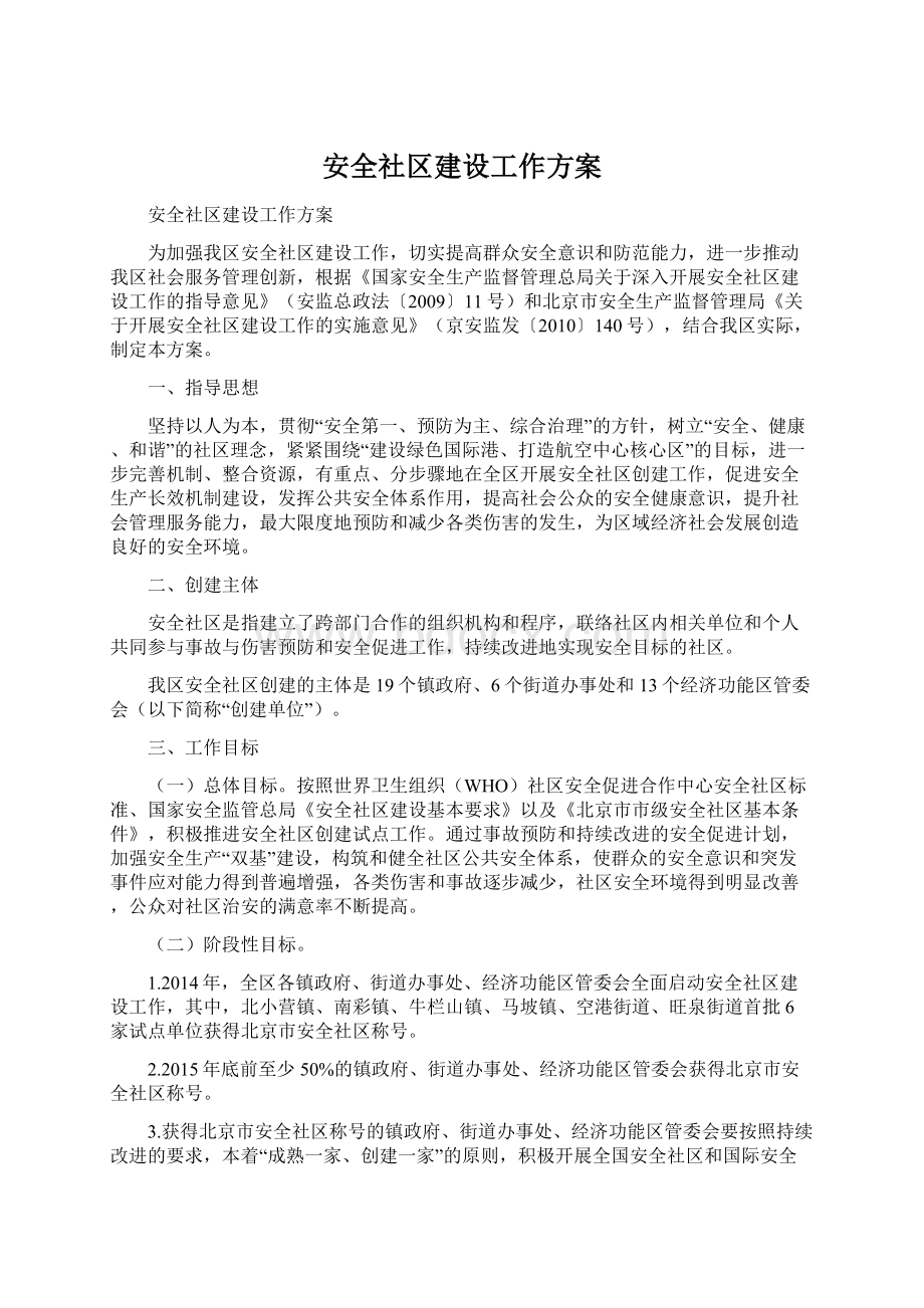 安全社区建设工作方案Word文档格式.docx