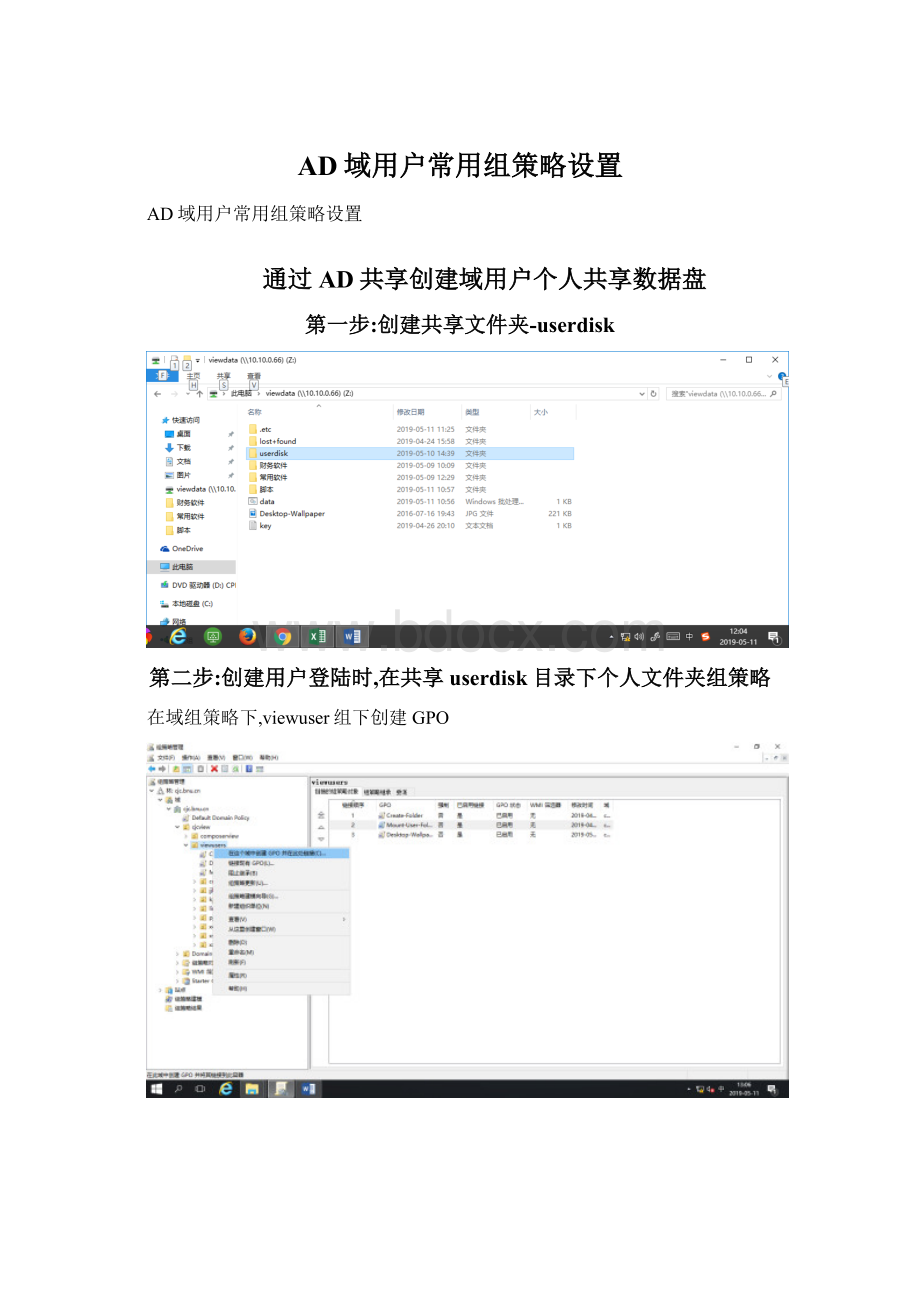 AD域用户常用组策略设置.docx