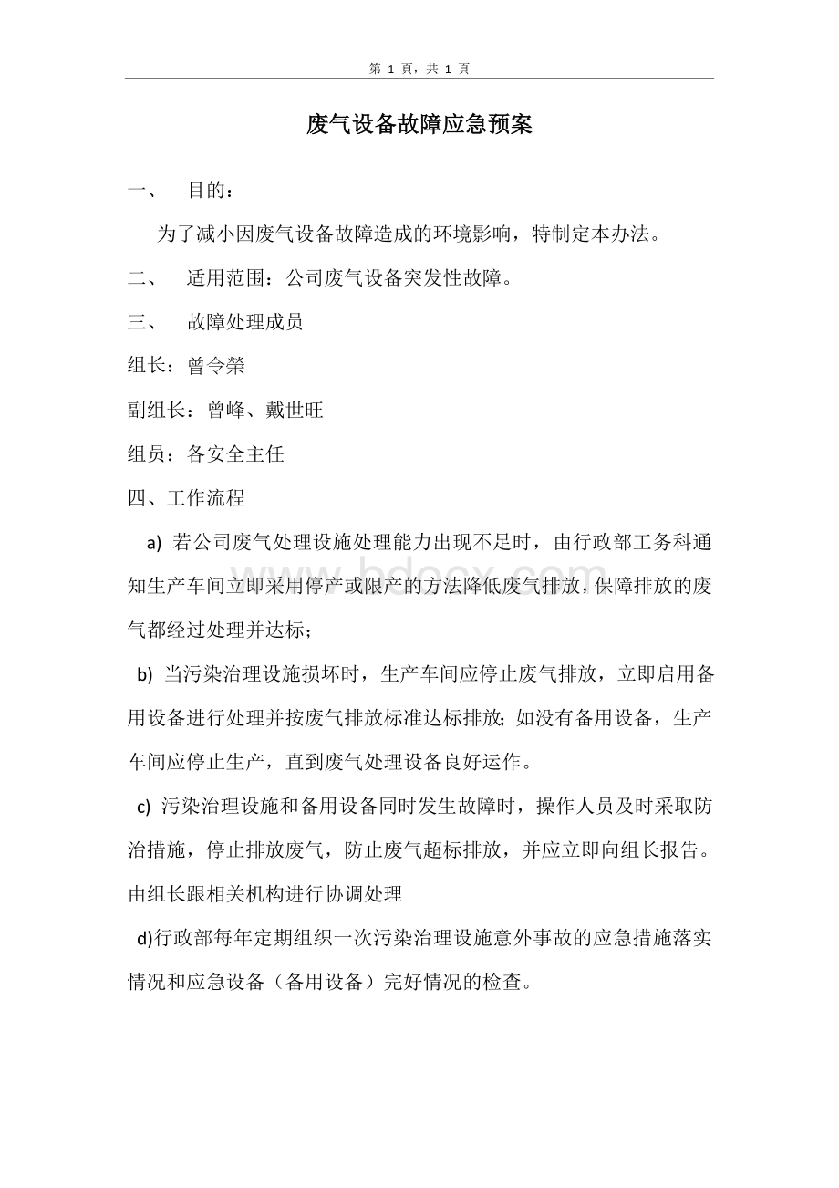 废气设备故障应急预案WIWord文档下载推荐.doc_第1页