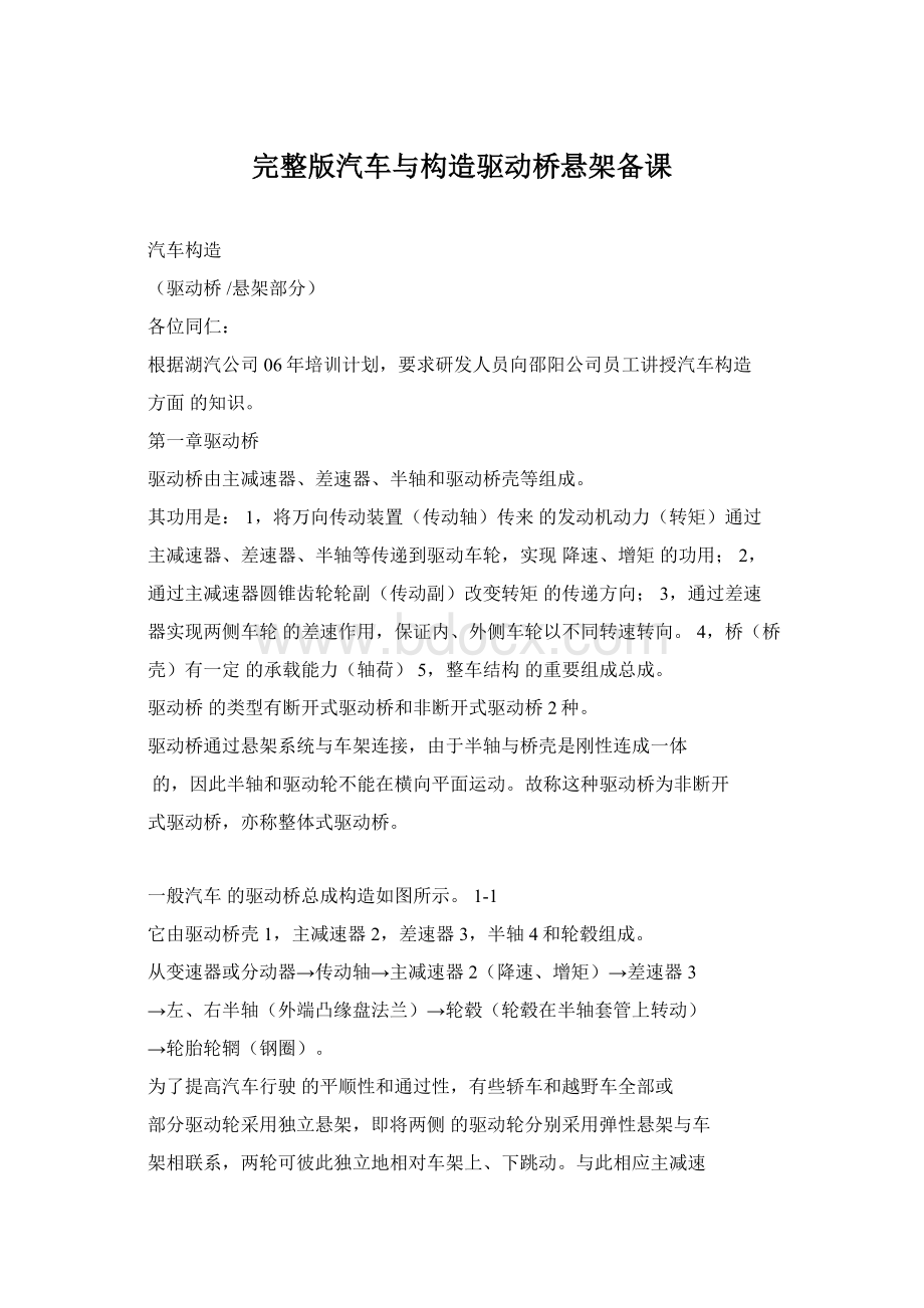 完整版汽车与构造驱动桥悬架备课文档格式.docx