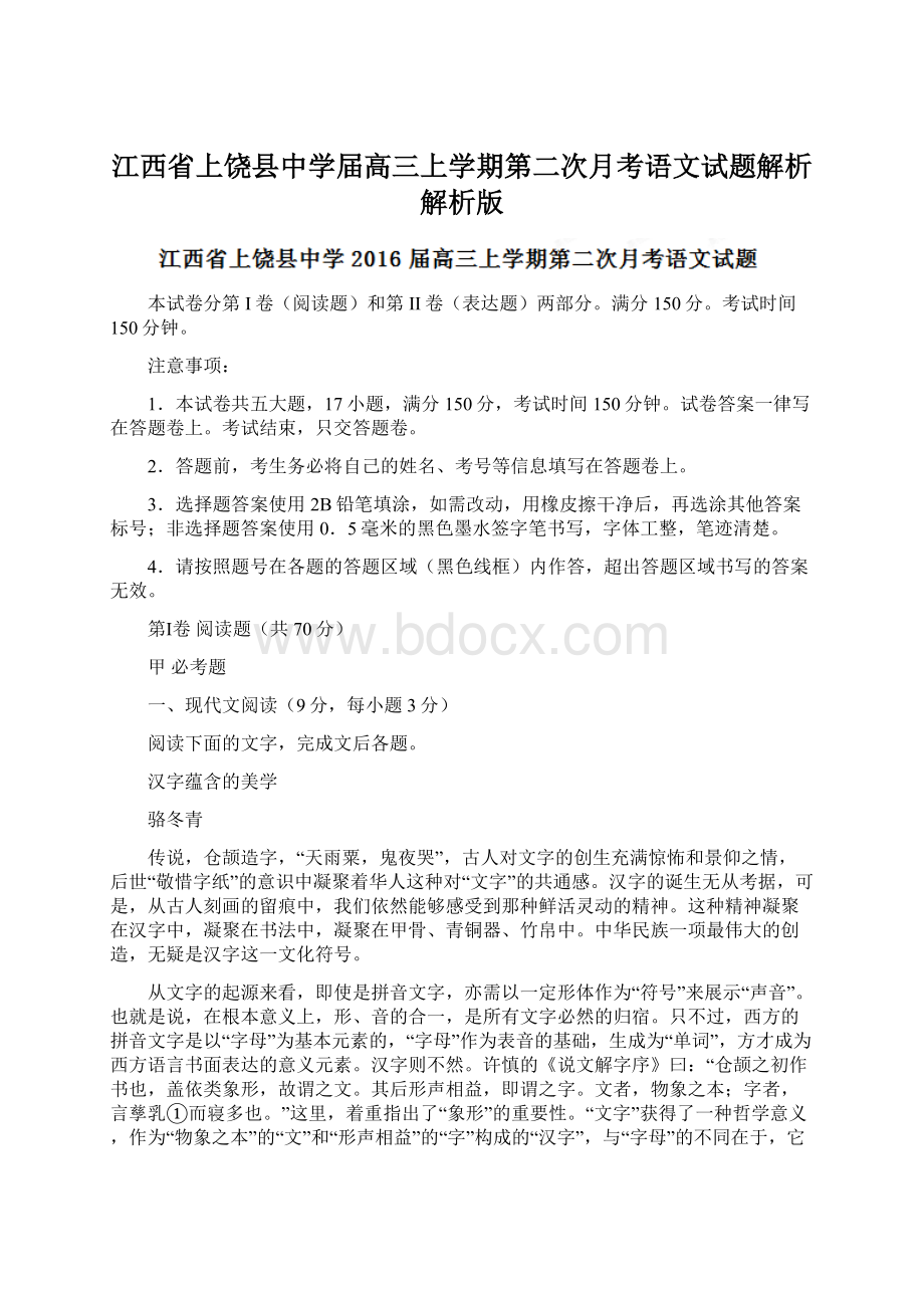 江西省上饶县中学届高三上学期第二次月考语文试题解析解析版.docx_第1页