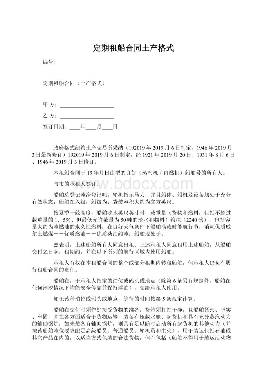 定期租船合同土产格式Word文档格式.docx