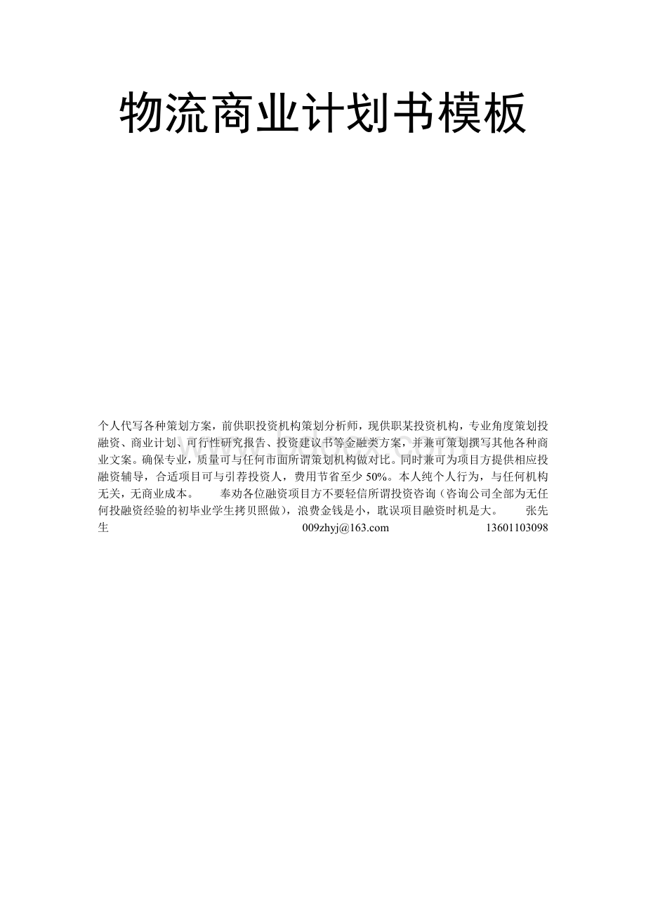 物流公司的商业计划书Word文件下载.doc_第1页