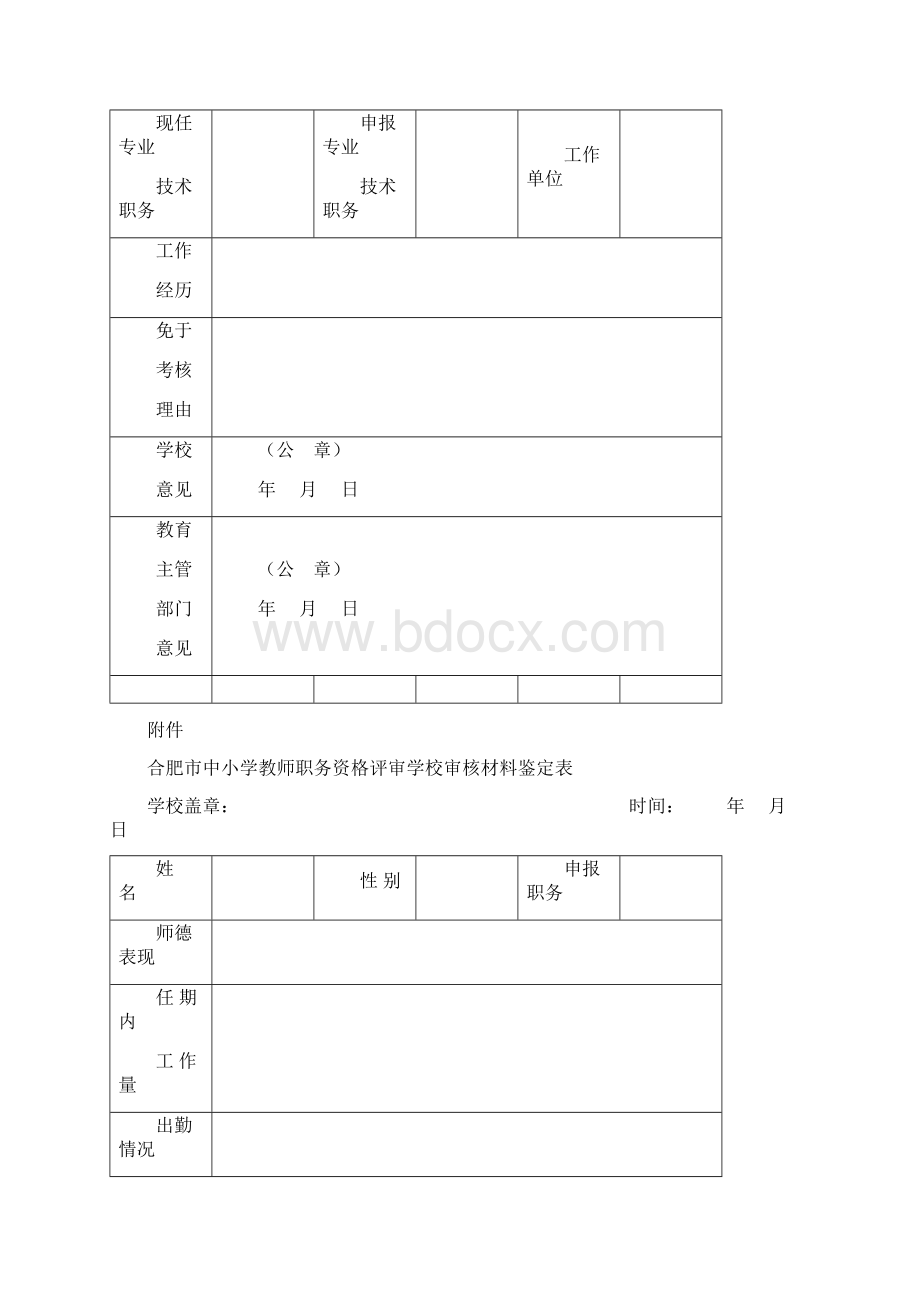 合肥市事业单位专业技术人员岗位内申报资格核准表Word文档下载推荐.docx_第3页